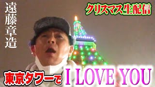 【生配信】クリスマスイブだよ〜