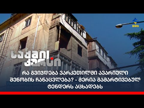 რა გვიჯდება ვარკეთილში ავარიული შენობის ჩანაცვლება? - მერია გამარტივებულ  ტენდერს აცხადებს