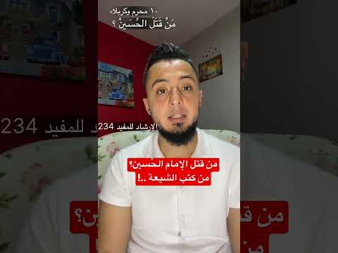 من قتل الإمام الح سين من كتب الشيعة