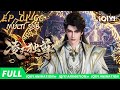 【Multi Sub】⚡️ 剑圣为爱陨星辰!意外重生逆天命! | EP1-60 | 爱奇艺国漫 | iQIYI Animation