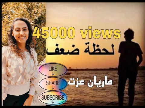 لحظة ضعف الترنيمة التي حصلت على ٤٥٠٠٠ مشاهدة