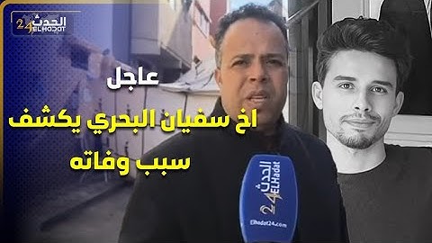 أول خروج اعلامي لأخ سفيان البحري بعد خبر وفـ اتـ ه