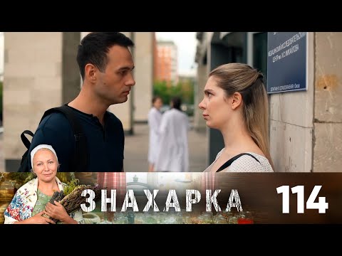 Знахарка | Выпуск 114