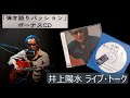 井上陽水 / 「弾き語りパッション」ボーナスCD ライブ・トーク (井上陽水コンサート 2007)