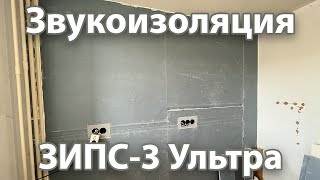 Звукоизоляция ЗИПС-3 Ультра. Отзыв.