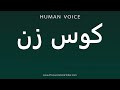 How To Pronounce کوس زن 