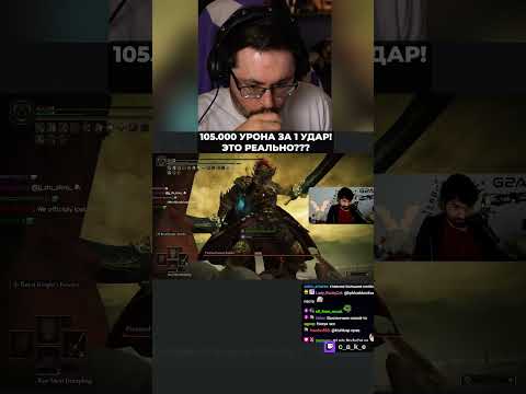 105.000 УРОНА за 1 УДАР?! 😱 Это РЕАЛЬНО??? BAHПAHЧMEH?! | Кекс о DLC Elden Ring  @CakeStream