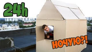 НОЧУЮ В ДОМЕ НА КРЫШЕ ИЗ КАРТОНА / ПОСТРОИЛИ ДОМ - DIY НОЧУЮ В ДОМЕ НА КРЫШЕ ИЗ КАРТОНА / ПОСТРОИЛИ ДОМ - DIY