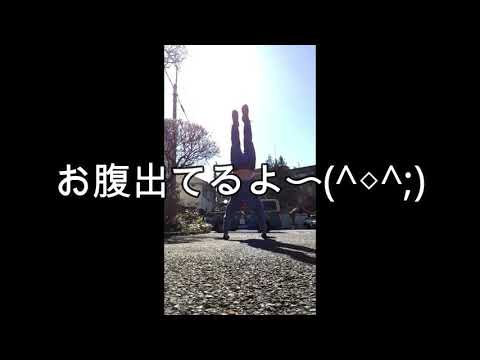丹田マン1分運動〜HSP12段逆立ち歩き〜