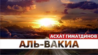 Сура 56-я Аль-Вакиа. Асхат Гиматдинов