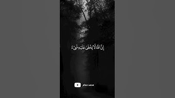 قال تعالى: {إِنَّ اللَّهَ لَا يَخْفَىٰ عَلَيْهِ شَيْءٌ}للقارئ عبد الرحمن مسعد مت سورة آل عمران#قرآن