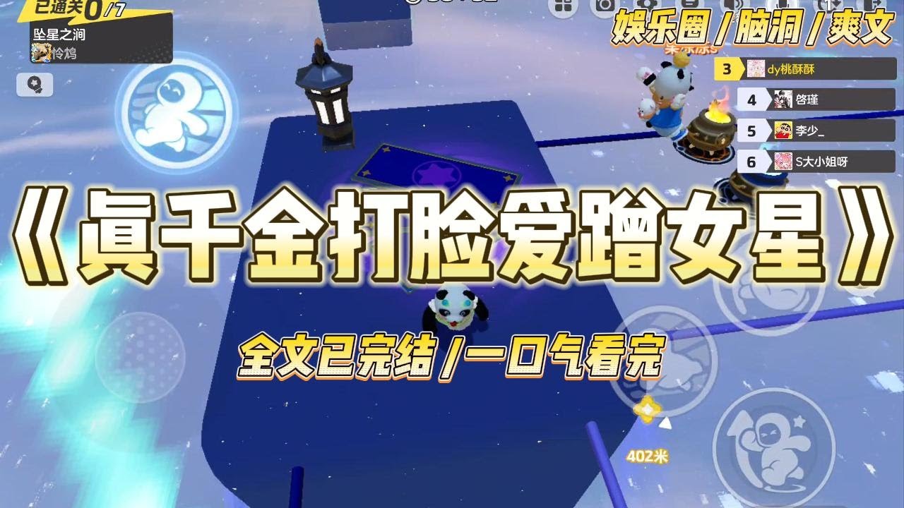《真千金打脸爱蹭女星》我被人拍到半夜敲影帝房门，却被影帝无情赶出来。第二天热搜炸了。当红小花发微博隔空认爱#一口气看完 #小说 #爱情 #绿茶 #爽文  #豪门 #甜宠 #打脸 #娱乐圈