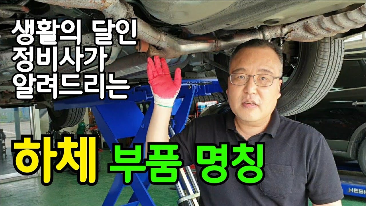 자동차 '하체 부품 명칭' 배워봅시다