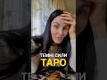 Чи вірите ви, що Таро це магія і зв'язок з темними силами? Давайте розберемось 👌