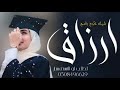 شيله تخرج باسم ارزاق جديد 2024 افخم شيلات تخرج باسم ارزاق تنفيذ بالاسماء 