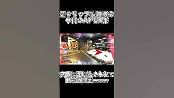 【APEX】沼クリップ製造機の今日のランクwww　 #apex #apexlegends #ショート動画　#キーマウ　#エーペックス