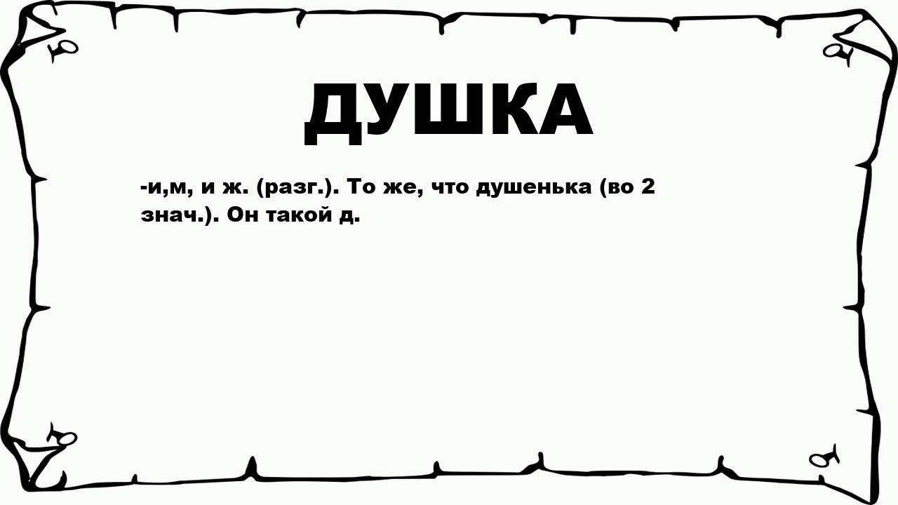 Объяснение слов жито. Внештатный это. Зачем картинка. Гвалт. Душка.