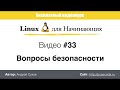 Видео #33. Безопасность Linux