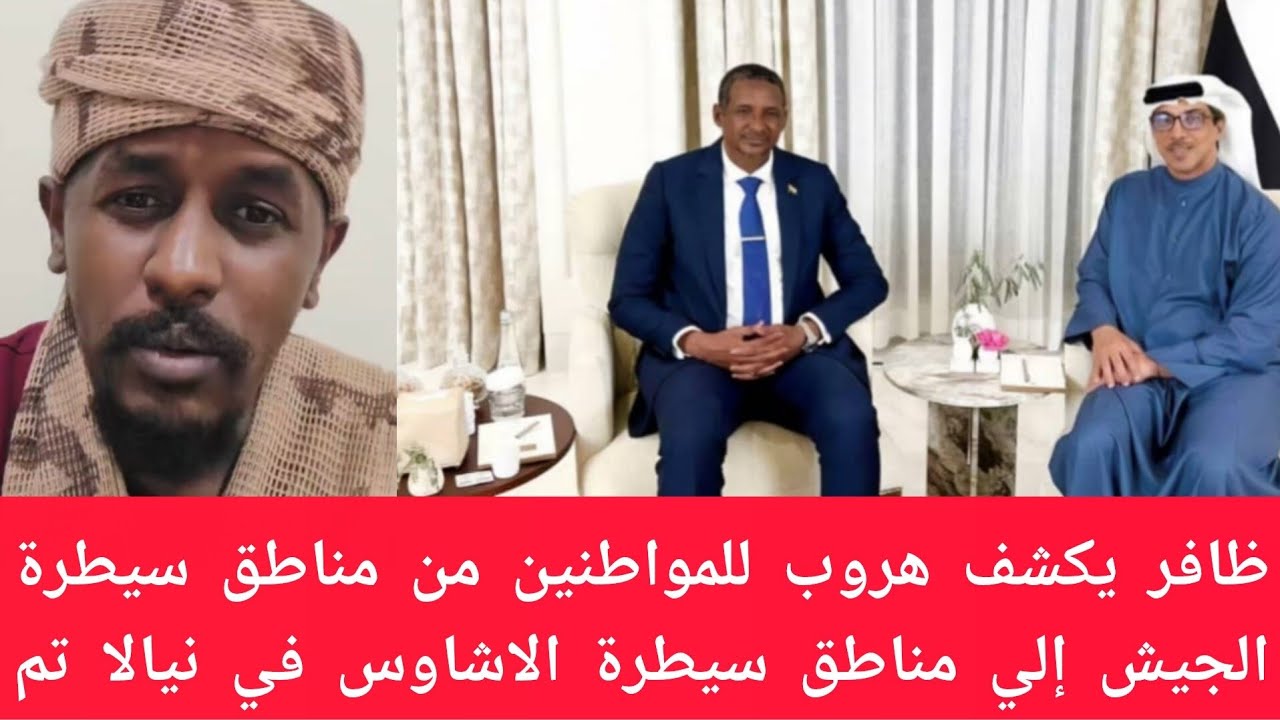 #عاجل ظافر يكشف هروب للمواطنين من مناطق سيطرة الجيش إلي مناطق سيطرة الاشاوس في نيالا والفاشر جنينه