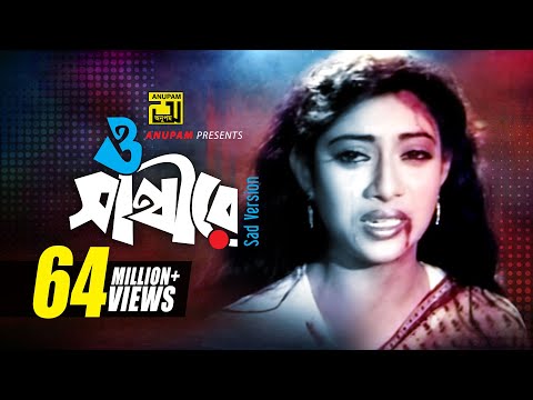 o-sathire-|-ও-সাথীরে-যেওনা-|-sad-song-|-salman-shah-&-shabnur-|-andrew-&-sabina-|-shopner-thikana