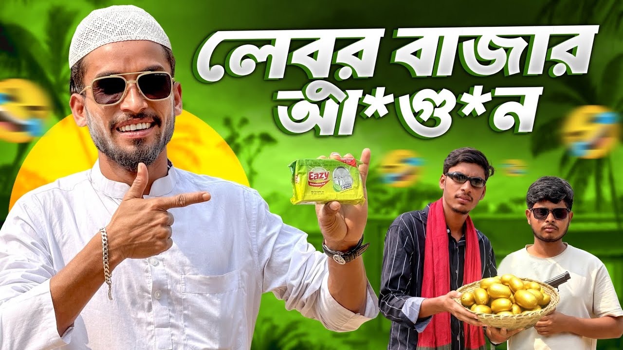 লেবুর বাজার আ*গু*ন🤣।