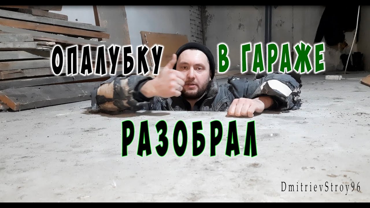 Демонтаж опалубки перекрытия погреба в гараже. Бетонный пол - YouTube