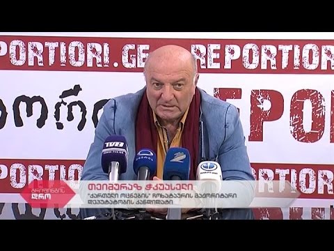 \"ქართული ოცნება-დემოკრატიული საქართველოს\" წევრის თემურ ჭკუასელის ბრიფინგი