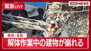 【緊急ライブ】東京・北区　解体作業中の建物の外壁などが崩れて道路をふさぐ事故　現場空撮　けが人なし【LIVE】(2026年3月27日) ANN/テレ朝