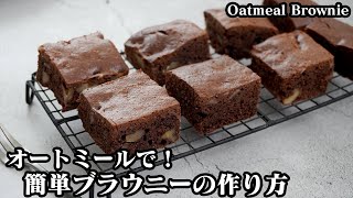 Oatmeal Brownie | Easy recipe at home related to culinary researcher / Recipe transcription by Yukari&#39;s Kitchen