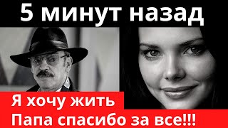 Я ни о чем не сожалею! - Смертельно больная дочь Боярского наконец-то обратилась к зрителям