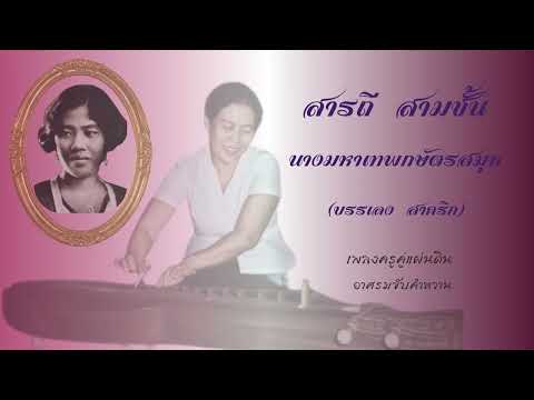 สารถี สามชั้น นางมหาเทพกษัตรสมุห (บรรเลง สาคริก) ขับร้อง อ.อัษฎาวุธ สาคริก เดี่ยวขิม