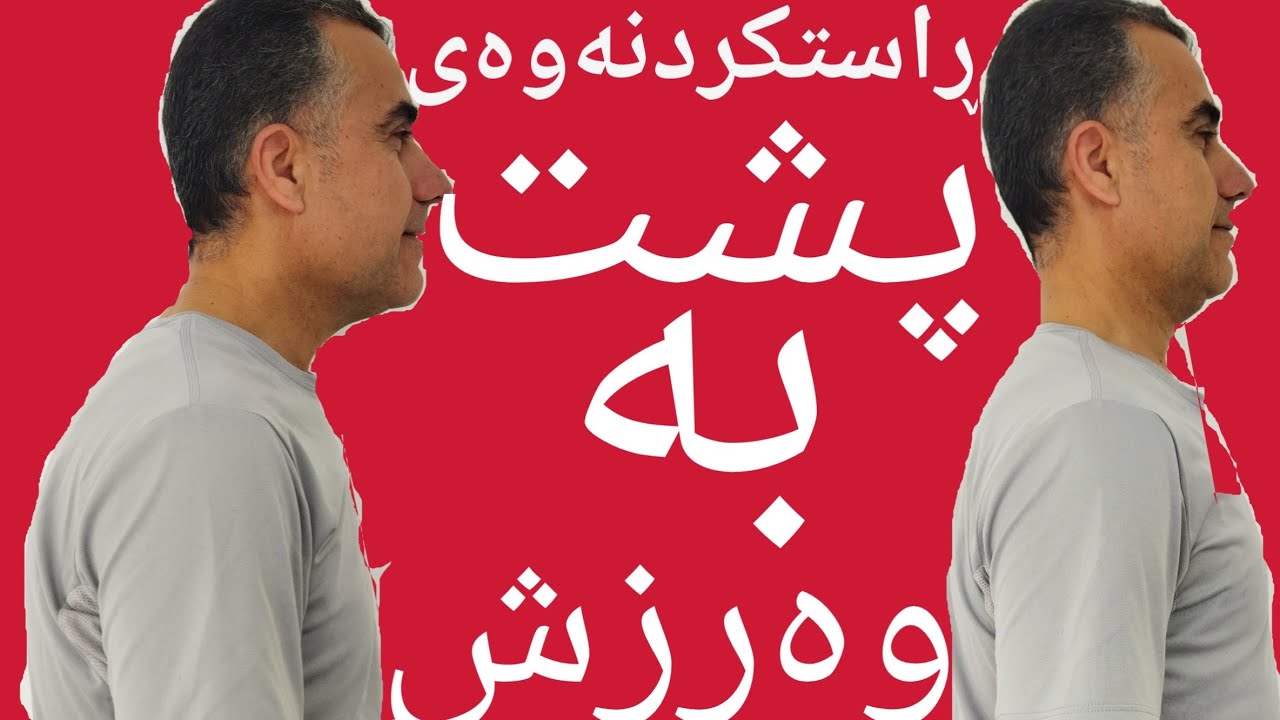 پشتڕاستکردنەوە# پشتڕێککردنەوە#وەرزشی پشت.posture.