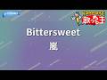 【カラオケ】Bittersweet/嵐