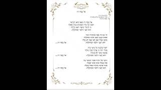 אל עשה דין למנור בן דוד בביצוע הפייטן משה לוק מקאם רמל מיא