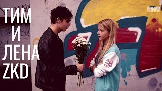 ТИМ И ЛЕНА/ЗАКОН КАМЕННЫХ ДЖУНГЛЕЙ/ДАВАЙ ВЗОРВЕМСЯ...