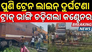 Breaking News ବାଲେଶ୍ୱରରେ ରେଳ ଲାଇନରେ ପୁଣି ଦୁର୍ଘଟଣା  Odia News | Balasore Train Accident