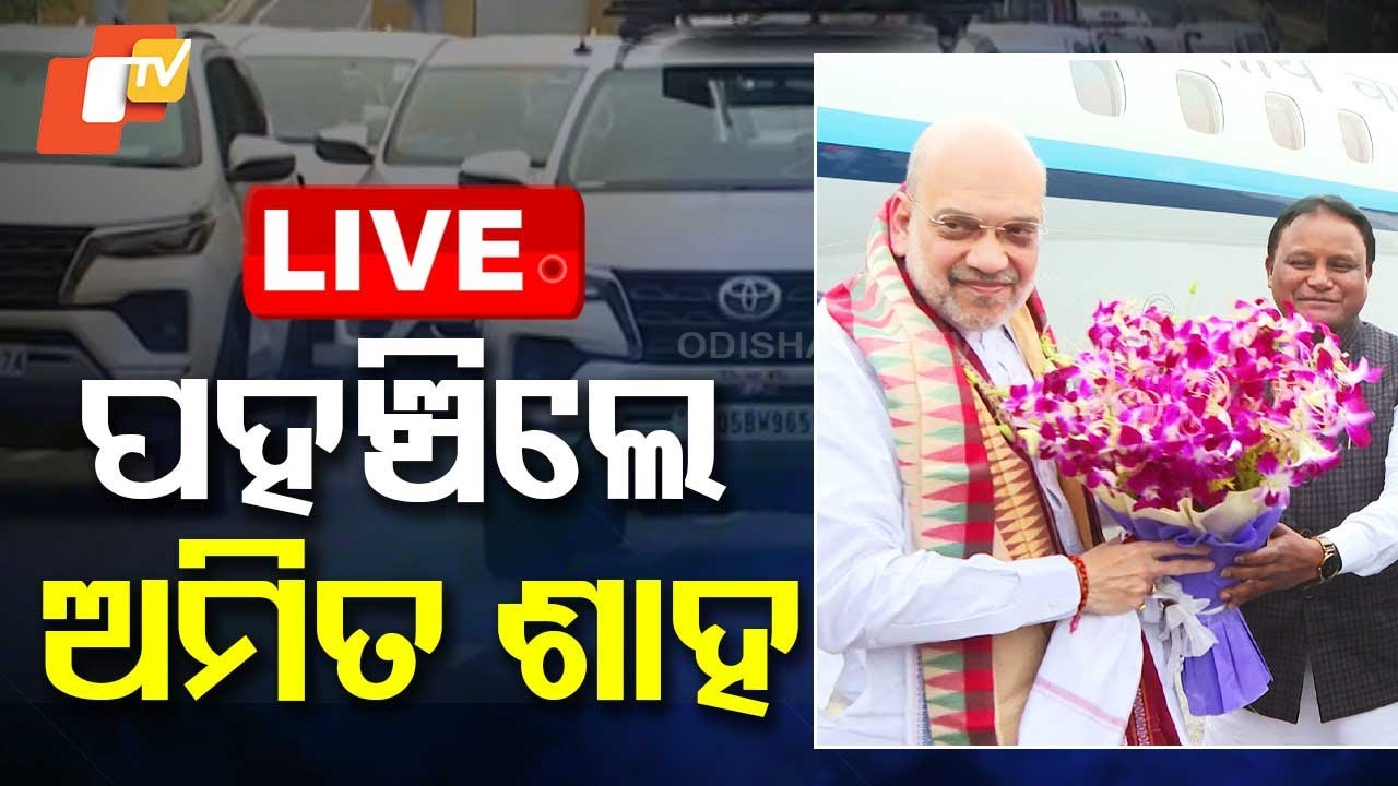 ????Live | ଅମିତ ଶାହଙ୍କୁ ଭବ୍ୟ ସ୍ୱାଗତ | Amit Shah | DGP Summit | Bhubaneswar
