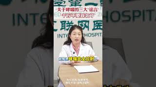 关于哮喘的三大谣言误区，千万不要踩坑了， 今天我来给大家避避雷#哮喘 #哮喘治疗 #支气管哮喘 #程哲主任讲科普 #医疗健康训练创作营