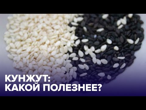 Какой КУНЖУТ лучше - ЧЕРНЫЙ или БЕЛЫЙ?