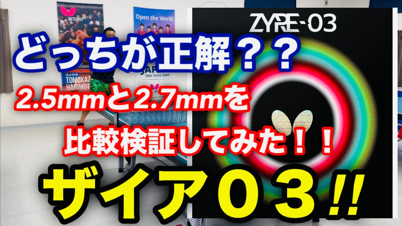超必見！！ザイア03！！実は2.5mmの方が良いかも！？説を検証してみた！！【卓球・バタフライ】