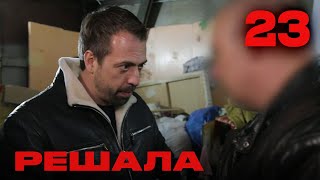 Решала | Сезон 2 | Выпуск 23