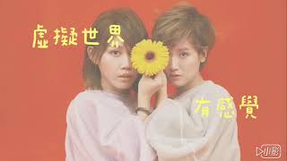 歌詞有感覺樂團F.e.e.l-虛擬世界Emily Lu
