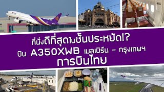 ที่นั่งที่ดีที่สุดในชั้นประหยัด!?  บิน A350XWB การบินไทย จากเมลเบิร์น ออสเตรเลีย สู่ กรุงเทพฯ