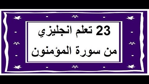 سورة المؤمنون - سورة 23 - عدد آياتها 118 مترجمة عربي انجليزي