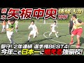 【栃木県代表】選手権2年連続BEST4!堅守が光る矢板中央高校サッカー部に体験入部！