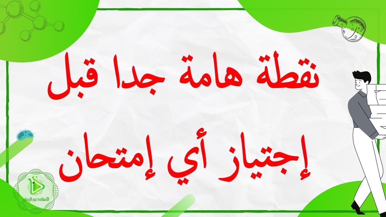 نقطة هامة جدا قبل إجتياز الإمتحان وبالتوفيق للجميع
