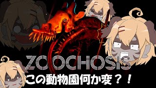 【Zoochosis】この動物園ぜってぇやべぇぞ！！！【Vtuber】