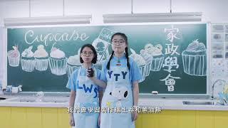 Publication Date: 2020-11-23 | Video Title: 香港真光書院 學校簡介 - 家政科