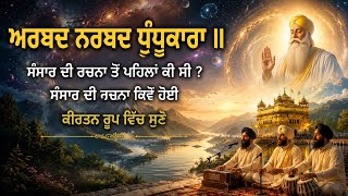 Arbad Narbad Dhundu kaara | Shabad Gurbani Kirtan | Baani Guru Nanak Dev Ji