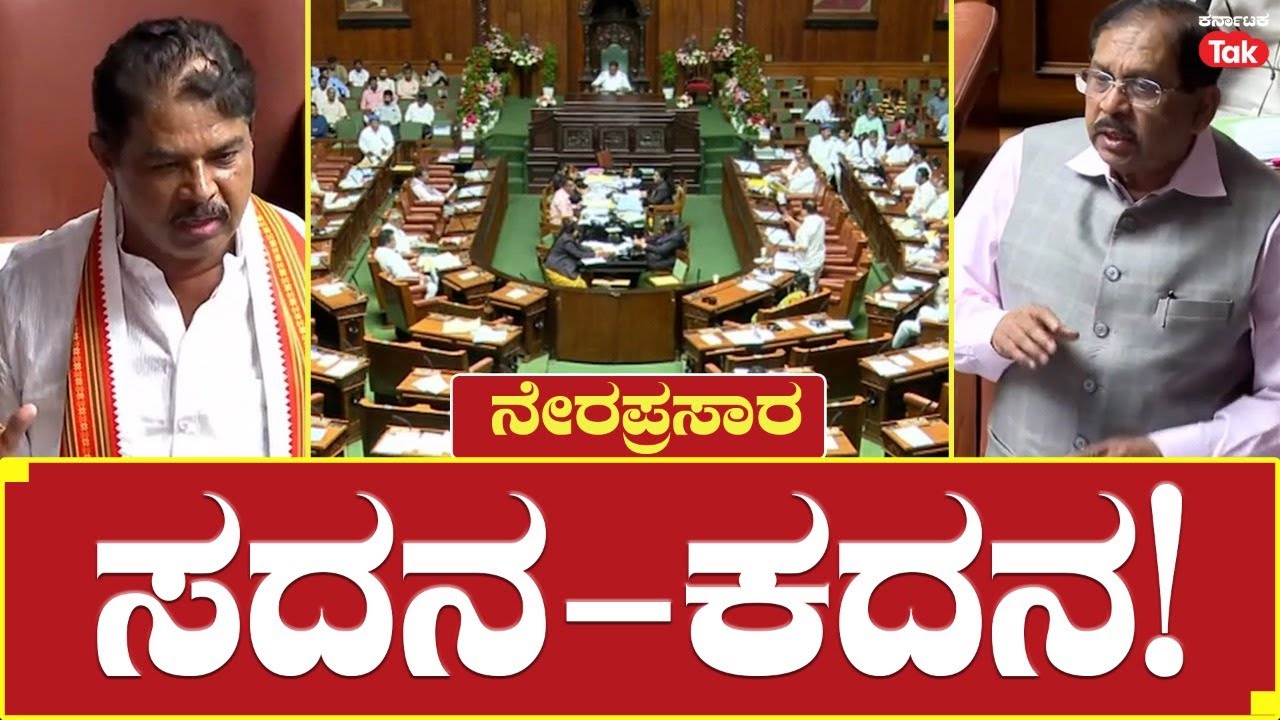 LIVE | Karnataka Assembly Session Day 3 | ಕರ್ನಾಟಕ ವಿಧಾನಸಭೆ ಅಧಿವೇಶನ ...